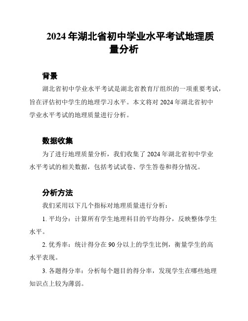 2024年湖北省初中学业水平考试地理质量分析