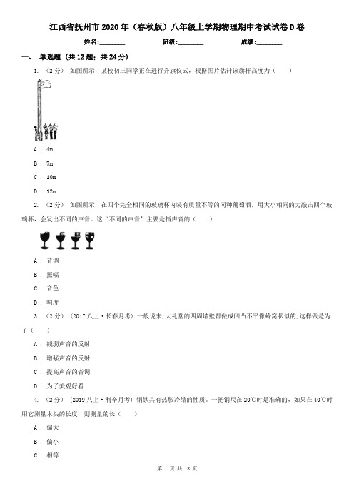 江西省抚州市2020年(春秋版)八年级上学期物理期中考试试卷D卷