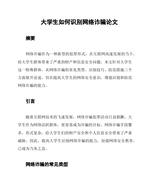 大学生如何识别网络诈骗论文