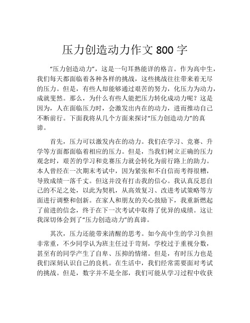 压力创造动力作文800字