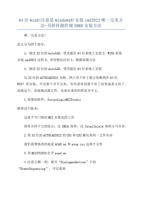 64位win8(注意是windows8)安装cad2022唯一完美方法-另附祥源控规5060安装方法