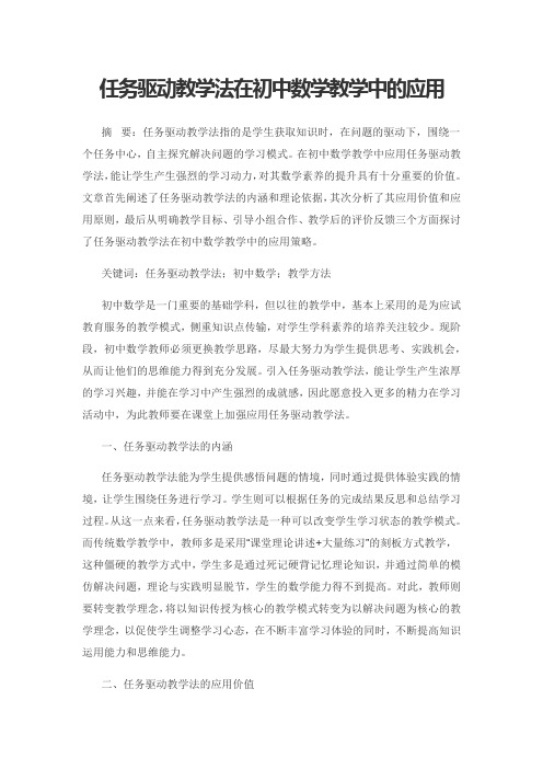 任务驱动教学法在初中数学教学中的应用