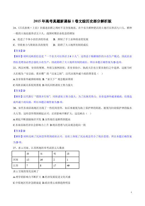 2015年高考真题新课标I卷文综(历史部分)解析版