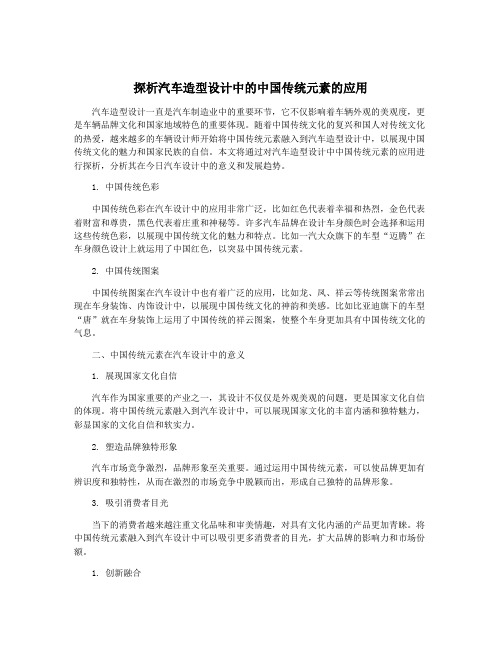 探析汽车造型设计中的中国传统元素的应用