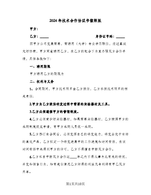 2024年技术合作协议书律师版（五篇）