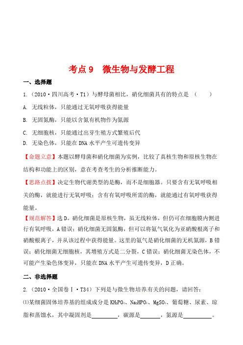 2010年高考生物试题(大纲版)分类汇编9 微生物与发酵工程 Word版含解析