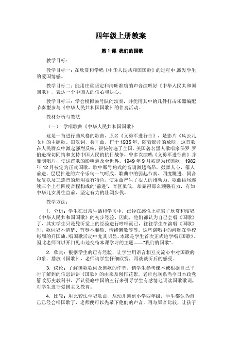 花城版小学四年级上册音乐教案