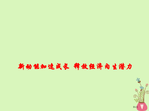 高考政治时政热点新动能加速成长释放经济内生潜力省公开课一等奖百校联赛赛课微课获奖PPT课件