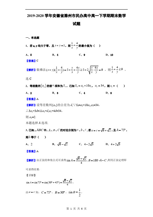 2019-2020学年安徽省滁州市民办高中高一下学期期末数学试题(解析版)