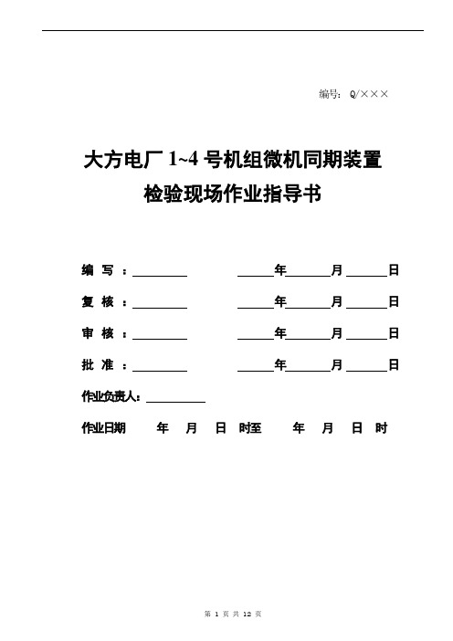 同期装置现场作业指导书