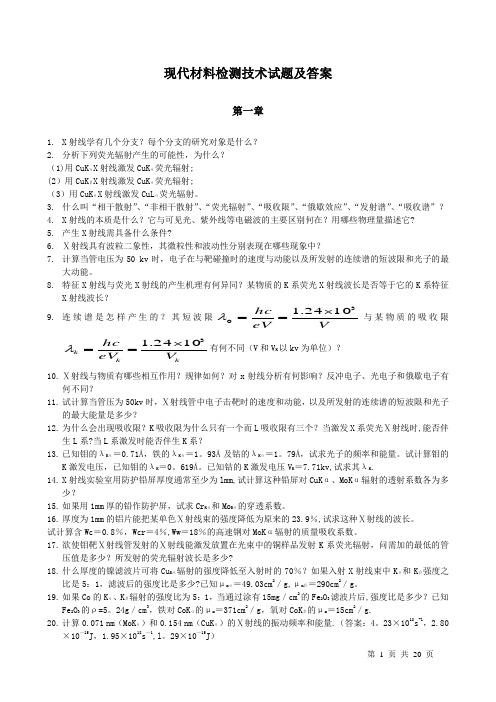 材料现代分析测试方法习题答案