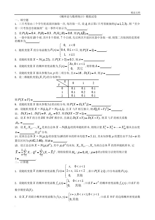 《概率论与数理统计》模拟试卷