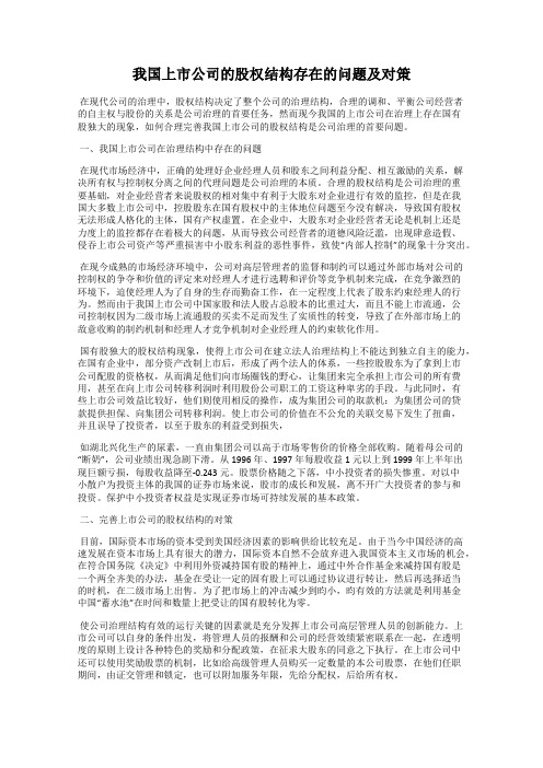 我国上市公司的股权结构存在的问题及对策