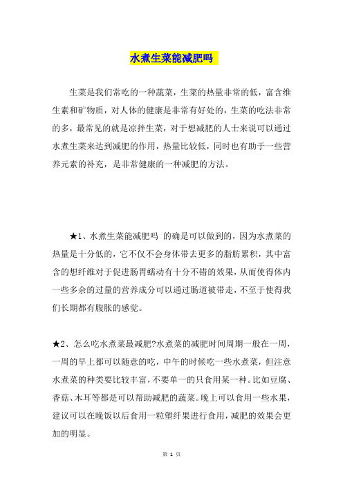 水煮生菜能减肥吗