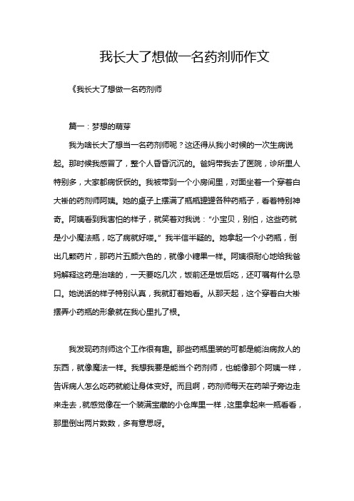 我长大了想做一名药剂师作文