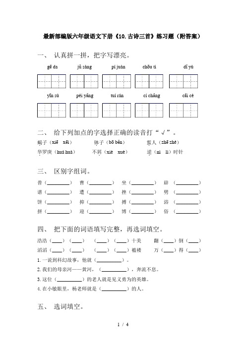 最新部编版六年级语文下册《10.古诗三首》练习题(附答案)