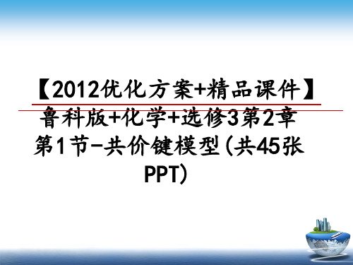 最新【优化方案+精品课件】鲁科版+化学+选修3第2章第1节-共价键模型(共45张ppt)教学讲义pp