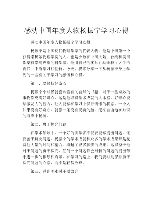 感动中国年度人物杨振宁学习心得