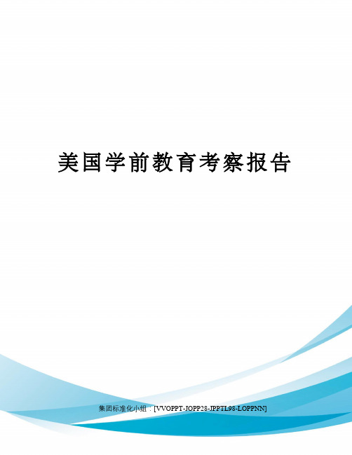 美国学前教育考察报告修订版