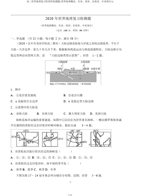 高二世界地理复习阶段性检测题(世界地理概况、东亚、南亚、东南亚、中亚部分)1