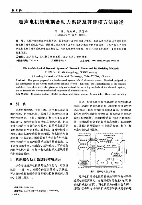 超声电机机电耦合动力系统及其建模方法综述