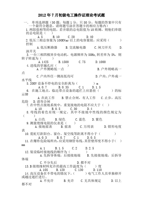 深圳市2012年7月初级电工操作证考试题--有答案1