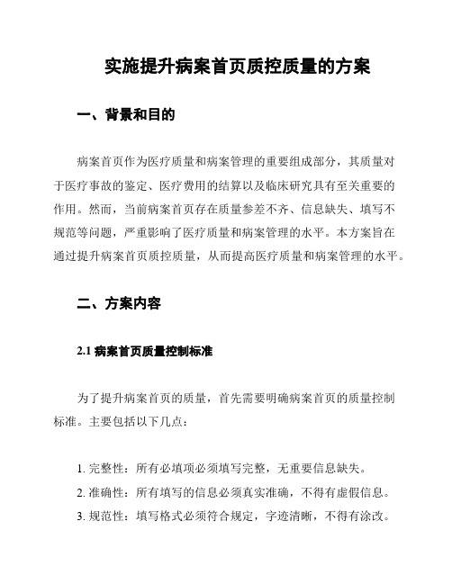 实施提升病案首页质控质量的方案