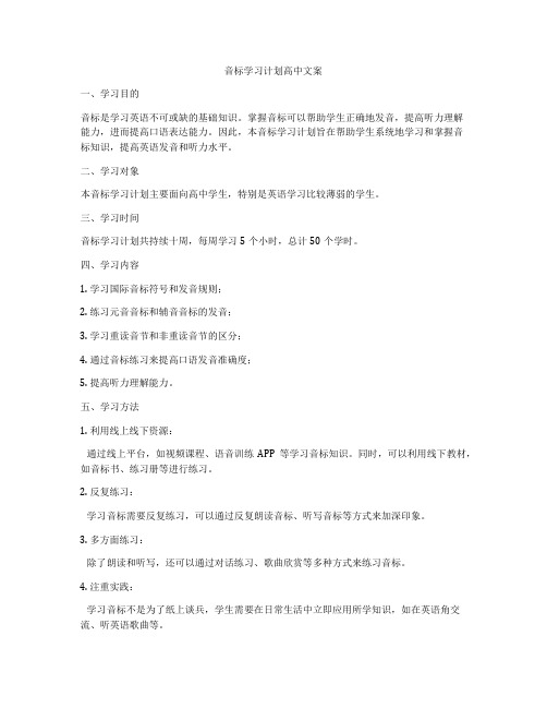 音标学习计划高中文案