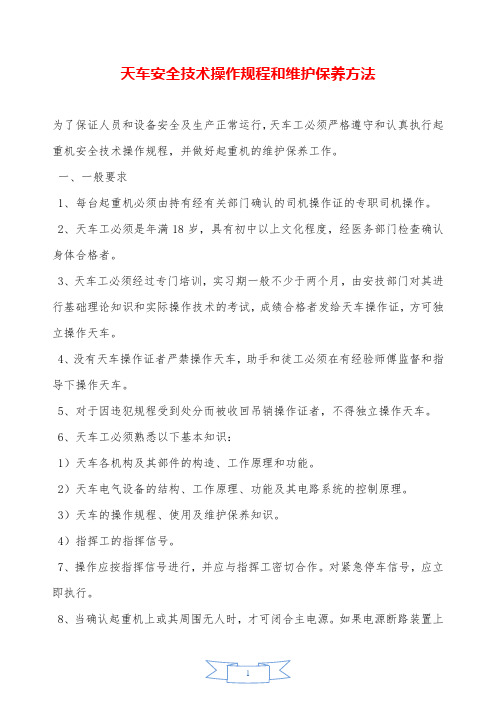 天车安全技术操作规程和维护保养方法—【安全资料】.doc