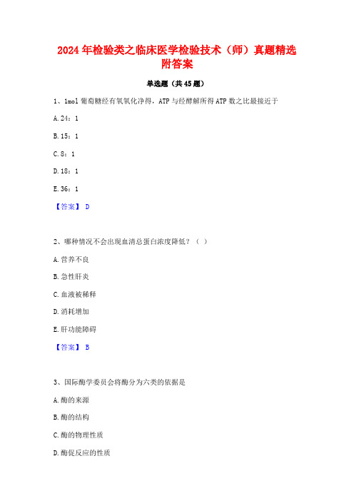 2024年检验类之临床医学检验技术(师)真题精选附答案