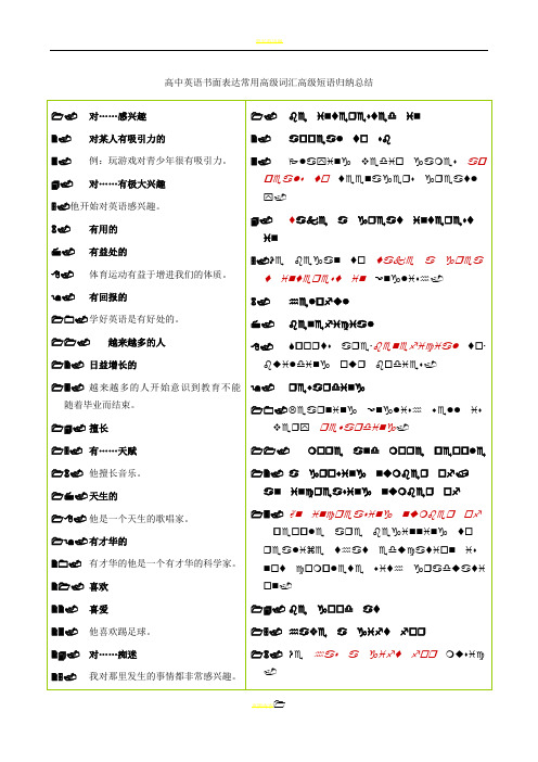 高中英语书面表达常用高级词汇高级短语归纳总结