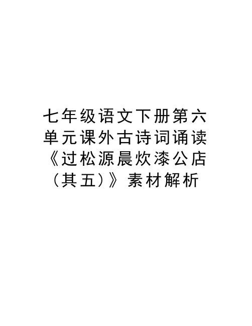 七年级语文下册第六单元课外古诗词诵读《过松源晨炊漆公店(其五)》素材解析培训讲学