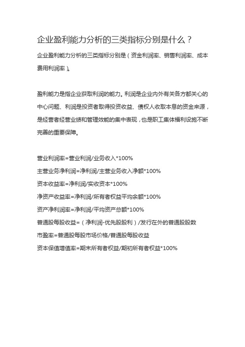 企业盈利能力分析的三类指标分别是什么