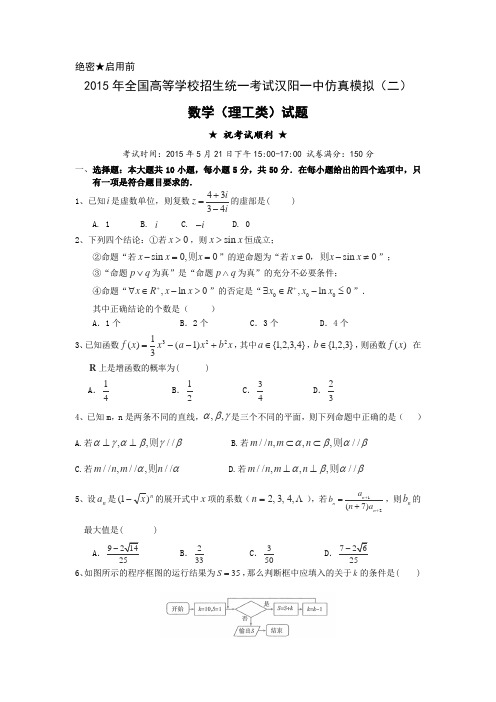 湖北省武汉市蔡甸区汉阳一中2015届高三五月模拟考试(二)数学(理)试卷