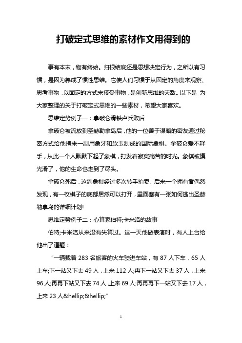 打破定式思维的素材作文用得到的