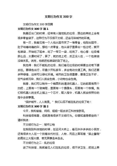 文明行为作文300字四篇