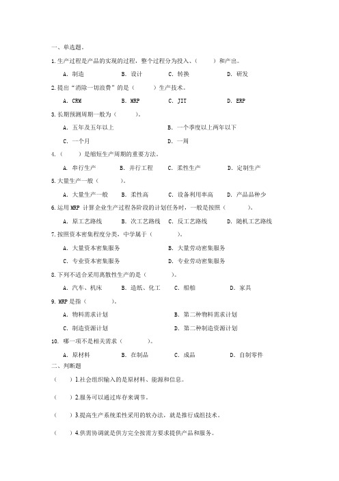 生产与运作管理 选择判断题