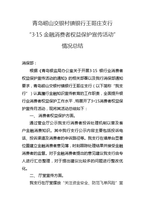 青岛崂山交银村镇银行王哥庄支行“3·15金融消费者权益保护宣传活动”情况总结