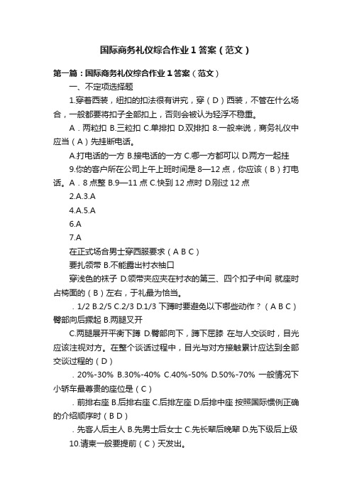 国际商务礼仪综合作业1答案（范文）