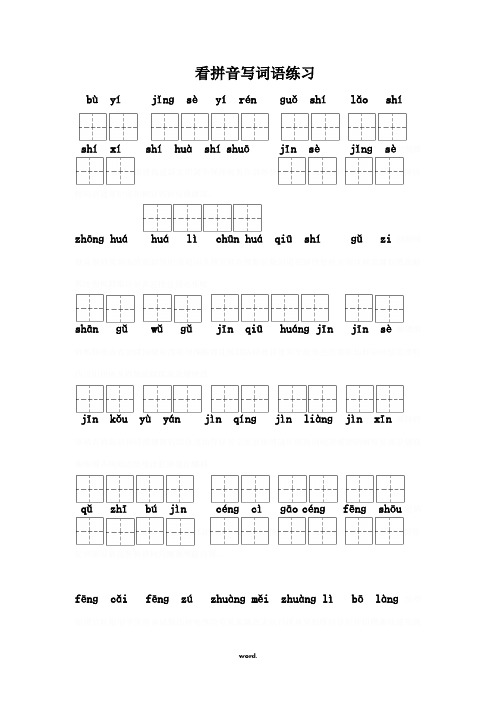 人教版二年级语文上册全部生字看拼音写词语练习题(带田字格下载)