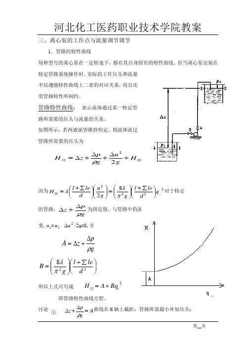 离心泵的工作点与流量调节调节