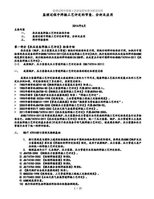 监理过程中焊接工艺评定的审查分析及应用