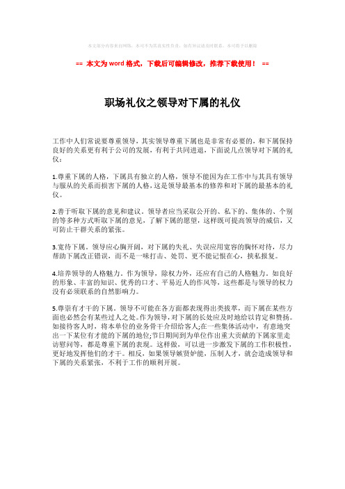 2018年职场礼仪之领导对下属的礼仪-实用word (1页)