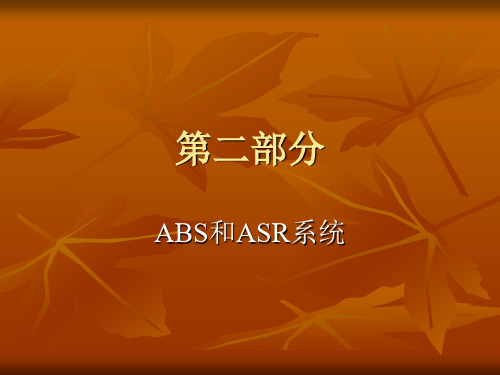 ABS和ASR