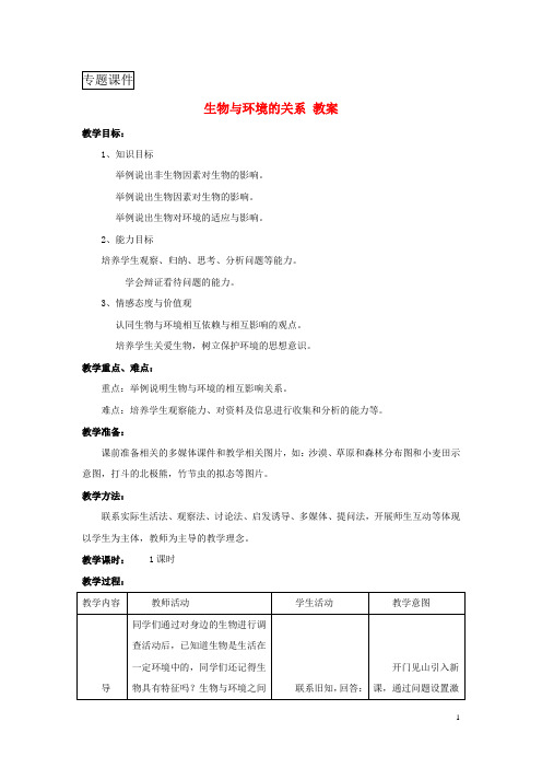 七年级生物上册第一单元第二章第一节生物与环境的关系教案1新版新人教版