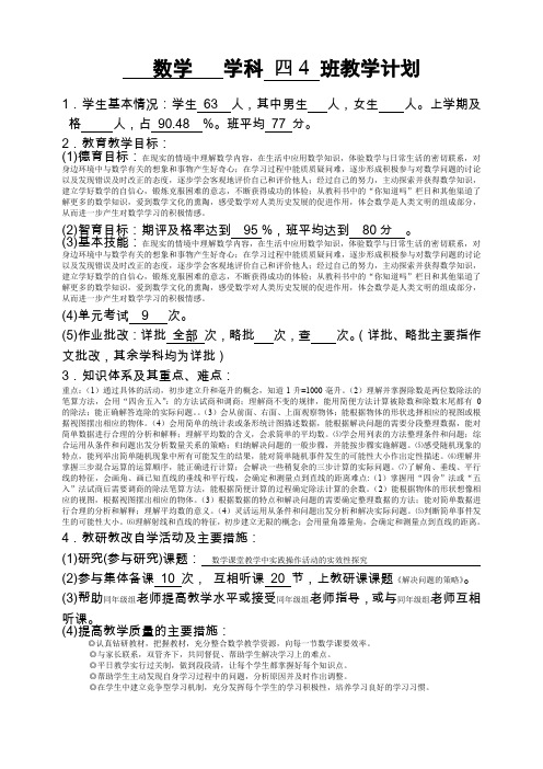 苏教版四年级上册数学教学计划.doc