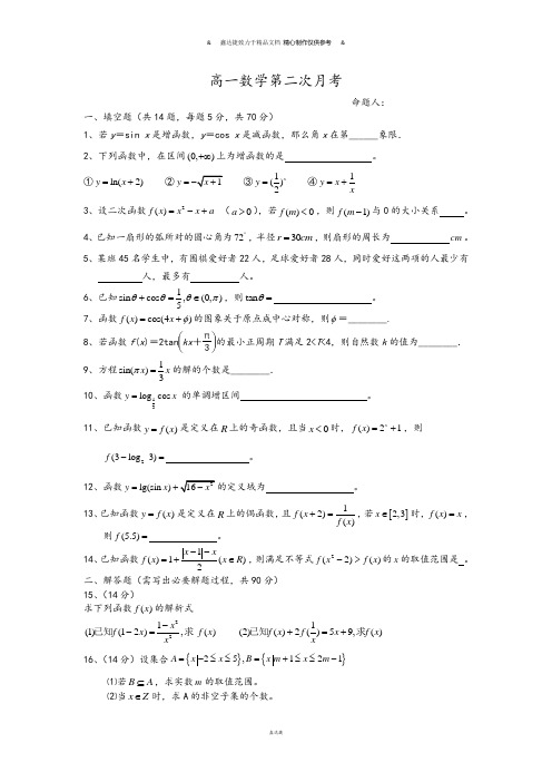 苏教版高中数学必修4高一数学第二次月考.doc