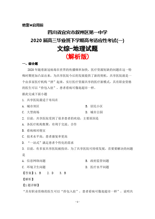 四川省宜宾市叙州一中2020届高三毕业班下学期高考适应性考试(一)文综地理试题(解析版)