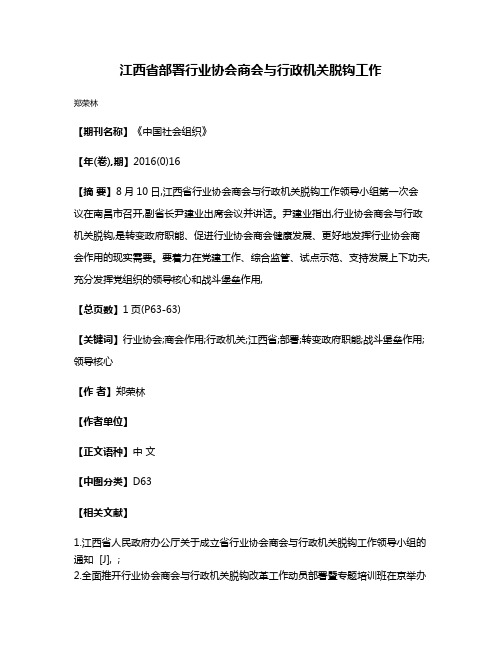 江西省部署行业协会商会与行政机关脱钩工作