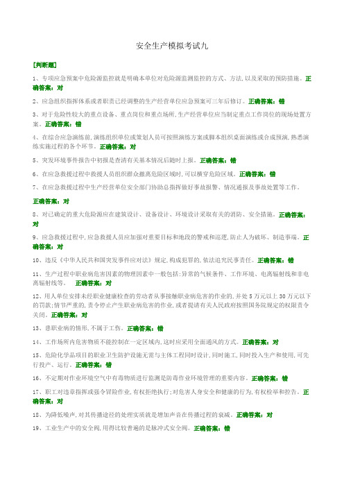 2016年安全管理人员考试试卷9